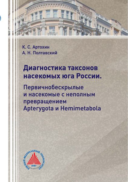 Обложка книги  «Диагностика таксонов насекомых Юга России. Первичнобескрылые и насекомые с неполным превращением Apterygota и Hemimetabola»