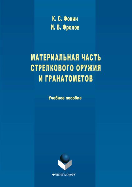 Обложка книги  «Материальная часть стрелкового оружия и гранатометов»