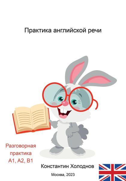 Обложка книги «Практика английской речи»