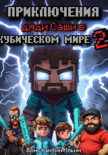 Обложка книги  «Приключение дяди Саши в кубическом мире 2»