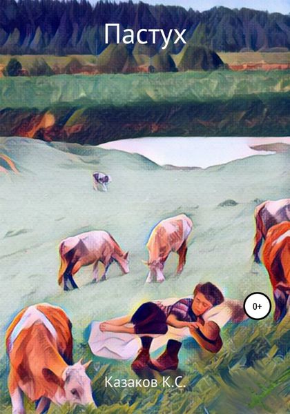 Обложка книги «Пастух»