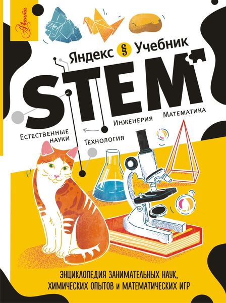 Обложка книги  «STEM. Энциклопедия занимательных наук, химических опытов и математических игр»