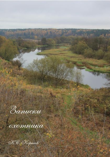 Обложка книги  «Записки охотника»