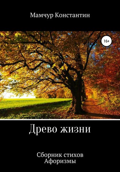 Обложка книги  «Древо жизни»