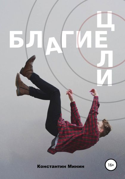 Обложка книги  «Благие цели»