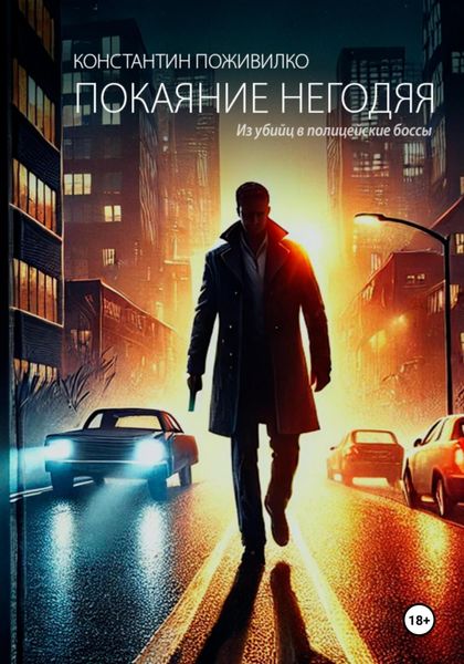 Обложка книги  «Покаяние негодяя. Из убийц в полицейские боссы»