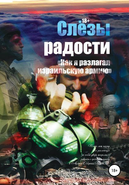 Обложка книги  «Слезы радости. «Как я разлагал израильскую армию»»