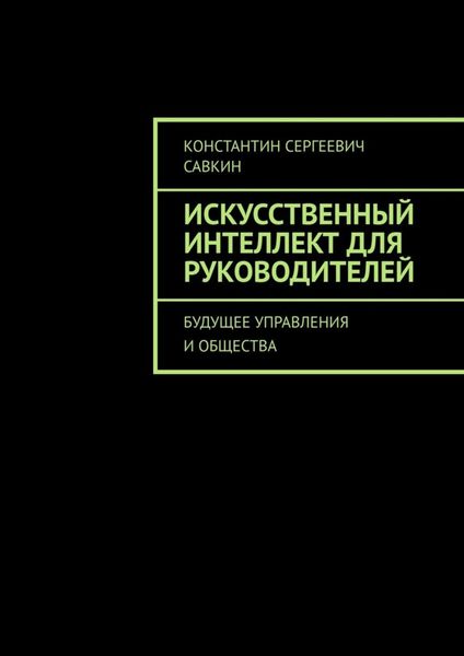 Обложка книги  «Искусственный интеллект для руководителей. Будущее управления и общества»