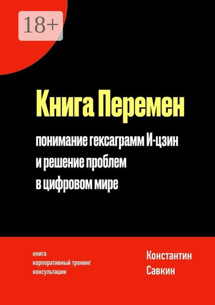 Обложка книги  «Книга перемен. Понимание гексаграмм И-цзин и решение проблем в цифровом мире»
