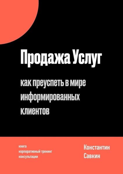 Обложка книги  «Продажа услуг. Как преуспеть в мире информированных клиентов»