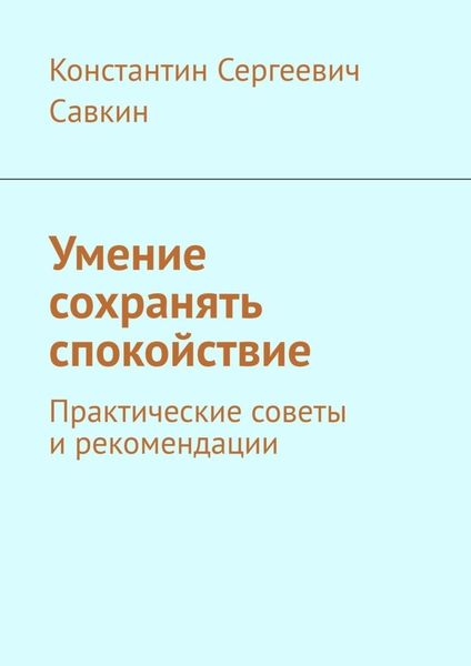 Обложка книги  «Умение сохранять спокойствие. Практические советы и рекомендации»