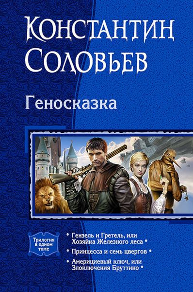 Обложка книги «Геносказка»