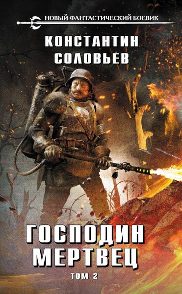 Обложка книги «Господин мертвец. Том 2»
