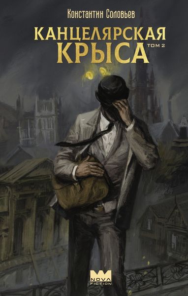 Обложка книги  «Канцелярская крыса. Том 2»