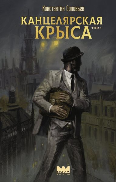 Обложка книги «Канцелярская крыса. Том 1»