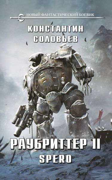 Обложка книги «Раубриттер II. Spero»
