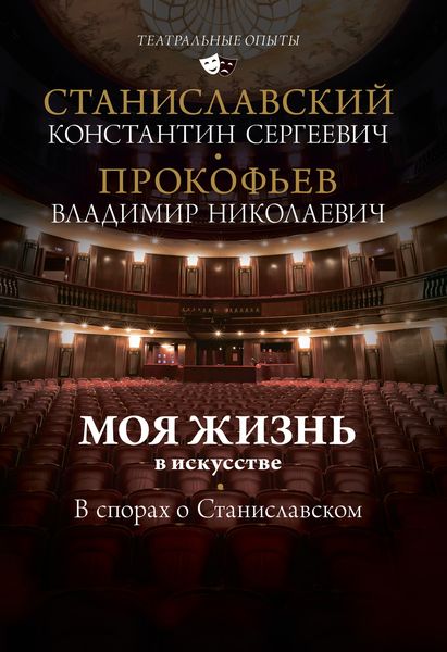 Обложка книги  «Моя жизнь в искусстве. В спорах о Станиславском»