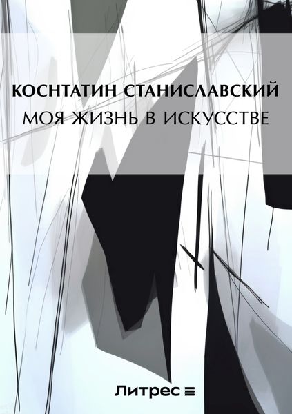 Обложка книги  «Моя жизнь в искусстве»