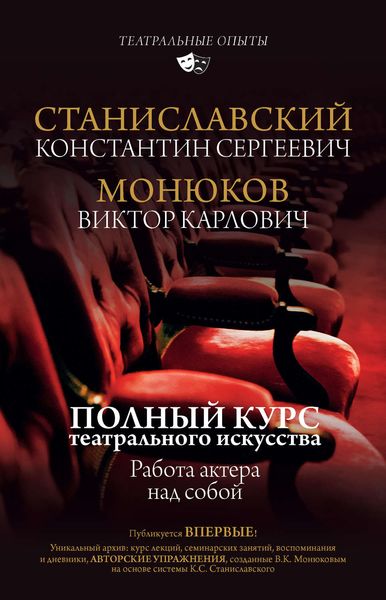 Обложка книги «Полный курс актерского мастерства. Работа актера над собой»