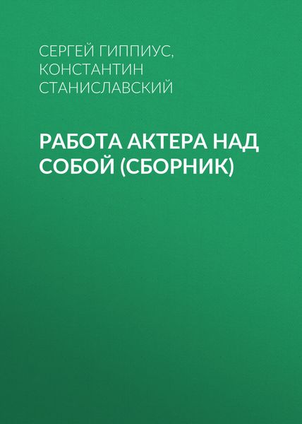 Обложка книги «Работа актера над собой»