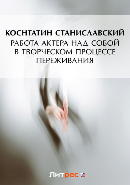 Обложка книги  «Работа актера над собой в творческом процессе переживания»