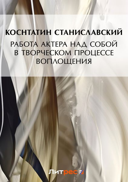 Обложка книги  «Работа актера над собой в творческом процессе воплощения»