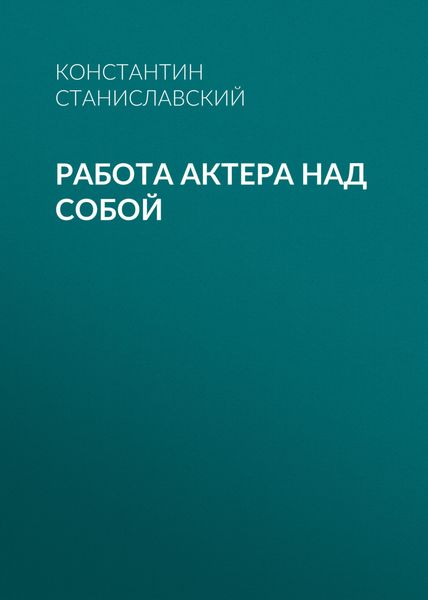 Обложка книги  «Работа актера над собой»
