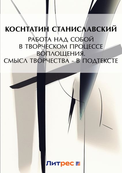Обложка книги «Работа над собой в творческом процессе воплощения. Смысл творчества – в подтексте»