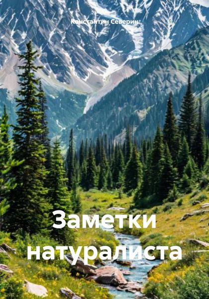 Обложка книги  «Заметки натуралиста»