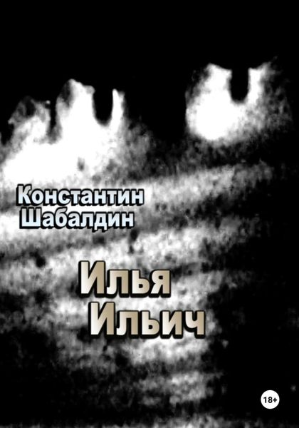 Обложка книги  «Илья Ильич»