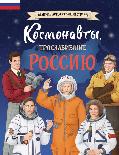 Обложка книги  «Космонавты, прославившие Россию»
