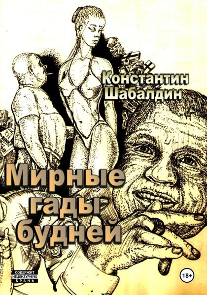Обложка книги  «Мирные гады будней»