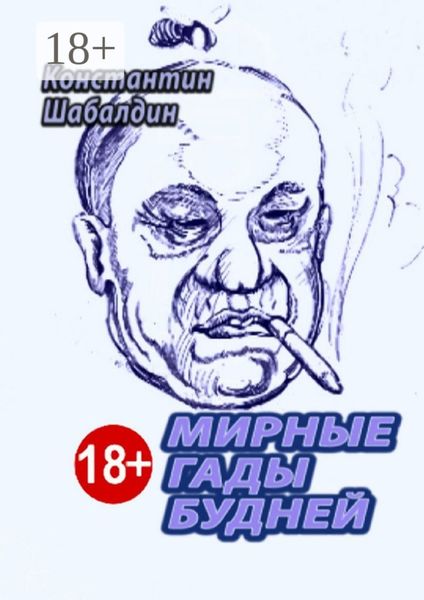 Обложка книги  «Мирные гады будней»