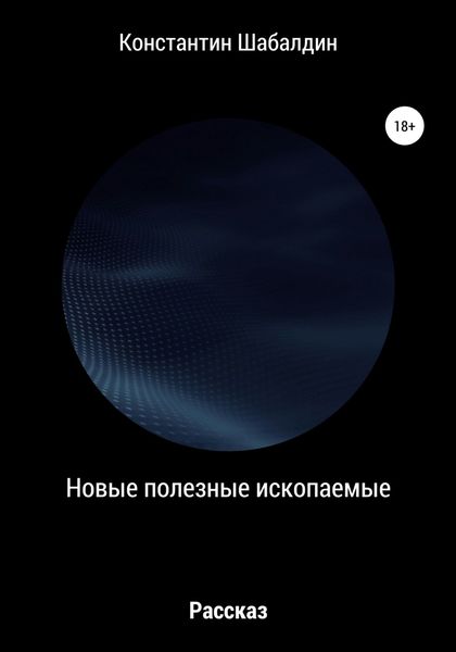 Обложка книги  «Новые полезные ископаемые»