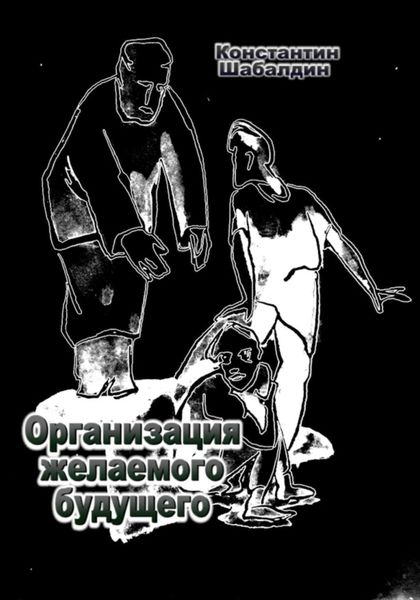 Обложка книги  «Организация желаемого будущего»
