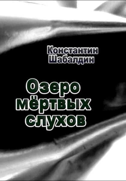 Обложка книги  «Озеро мёртвых слухов»