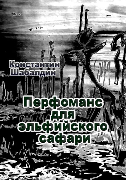 Обложка книги  «Перфоманс для эльфийского сафари»