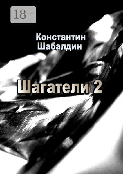 Обложка книги  «Шагатели-2. Книга вторая. Надстоятели»