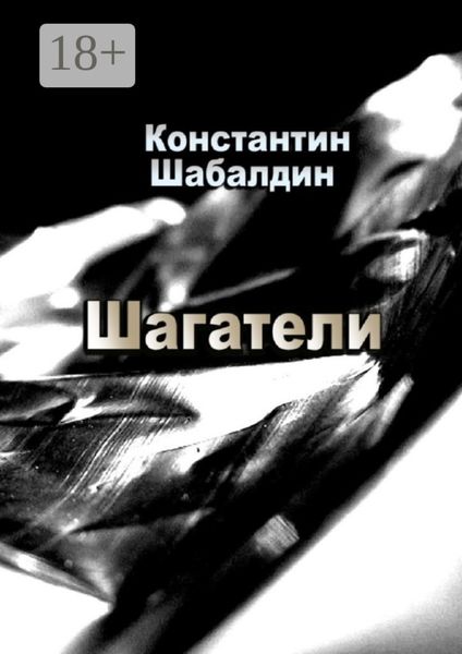 Обложка книги  «Шагатели. Книга первая»