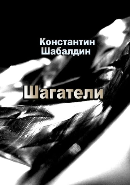 Обложка книги  «Шагатели»