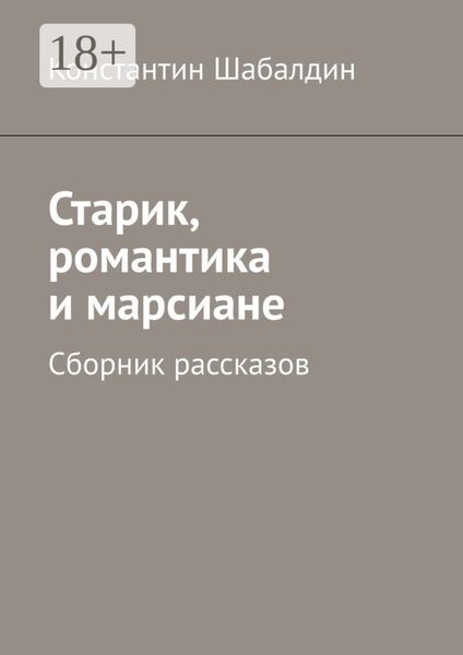 Обложка книги  «Старик, романтика и марсиане. Сборник рассказов»