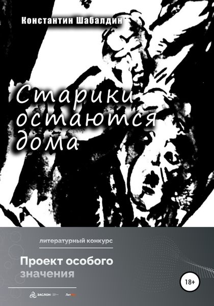 Обложка книги  «Старики остаются дома»