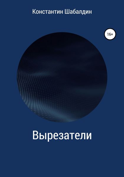 Обложка книги  «Вырезатели»