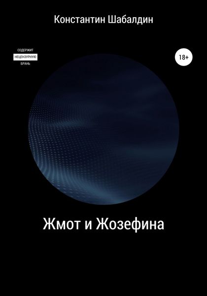 Обложка книги  «Жмот и Жозефина»