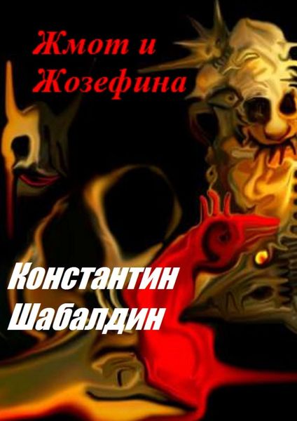 Обложка книги  «Жмот и Жозефина»