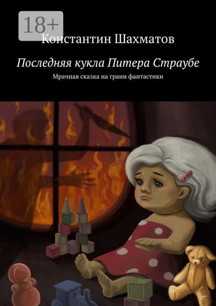 Обложка книги «Последняя кукла Питера Страубе. Мрачная сказка на грани фантастики»