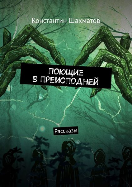Обложка книги «Поющие в преисподней. Рассказы»
