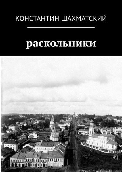 Обложка книги  «Раскольники»