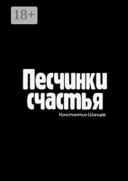 Обложка книги «Песчинки счастья»