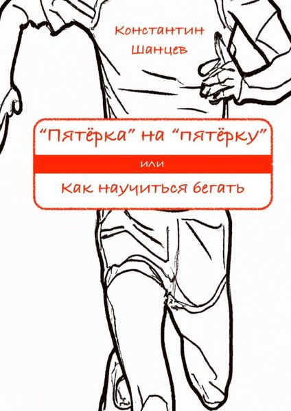 Обложка книги ««Пятёрка» на «пятёрку». Или как научиться бегать»